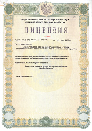 Лицензия компании Глобал Климат на строительство зданий и сооружений