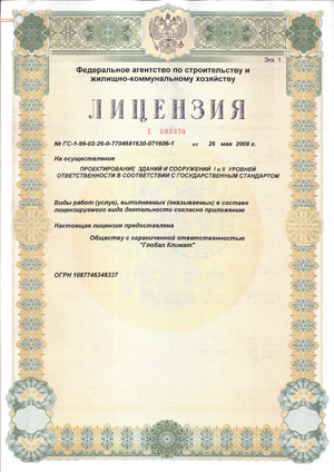 Лицензия компании Глобал Климат на проектирование зданий и сооружений