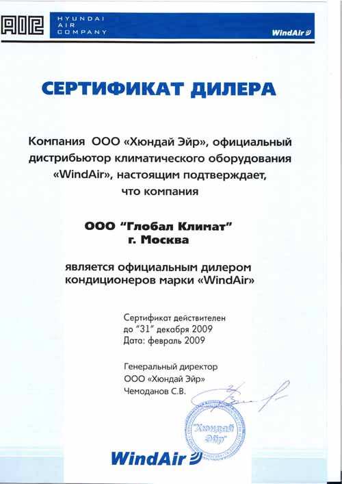 Компания Глобал Климат - официальный дилер по продаже кондиционеров марки HYUNDAI - WindAir (Республика Корея)