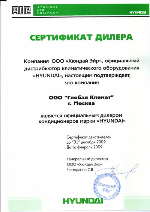 Компания Глобал Климат - официальный дилер по продаже кондиционеров марки HYUNDAI (Республика Корея)