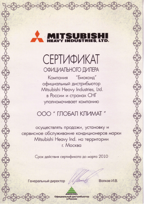 Компания Глобал Климат - официальный уполномоченный дилер по продаже кондиционеров MITSUBISHI HEAVY (Япония) на территории Российской Федерации