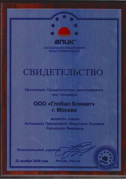 Компания Глобал Климат - член Ассоциации Предприятий Индустрии Климата Российской Федерации (АПИК)