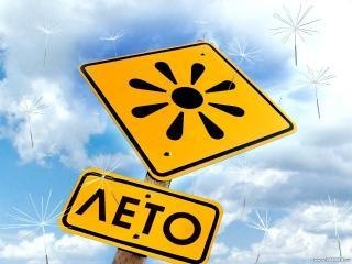 лето