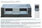 Изображение товара «Внутренний блок мультизональной системы Midea MVH160A-VA1»